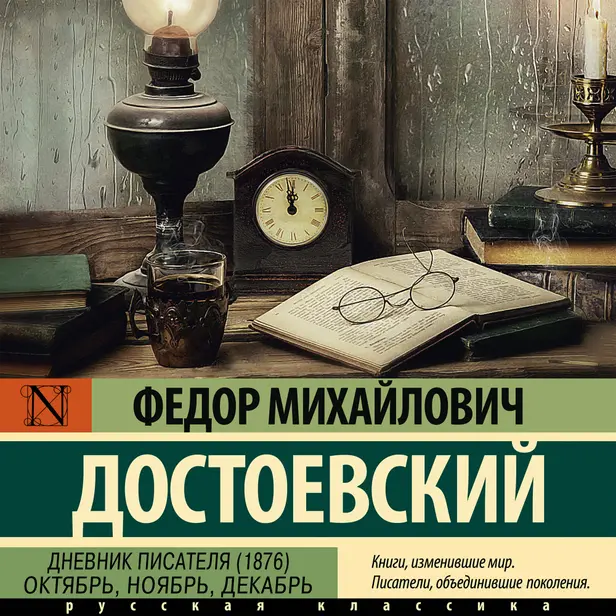 Дневник писателя (1876). Октябрь, ноябрь, декабрь. Обложка