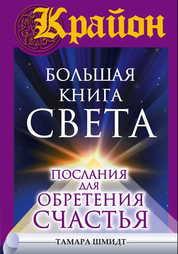 Крайон. Большая книга Света. Послания для обретения Счастья. Обложка