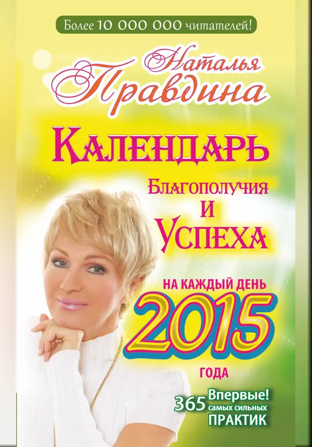 Календарь благополучия и успеха на каждый день 2015 года. 365 самых сильных практик. Обложка