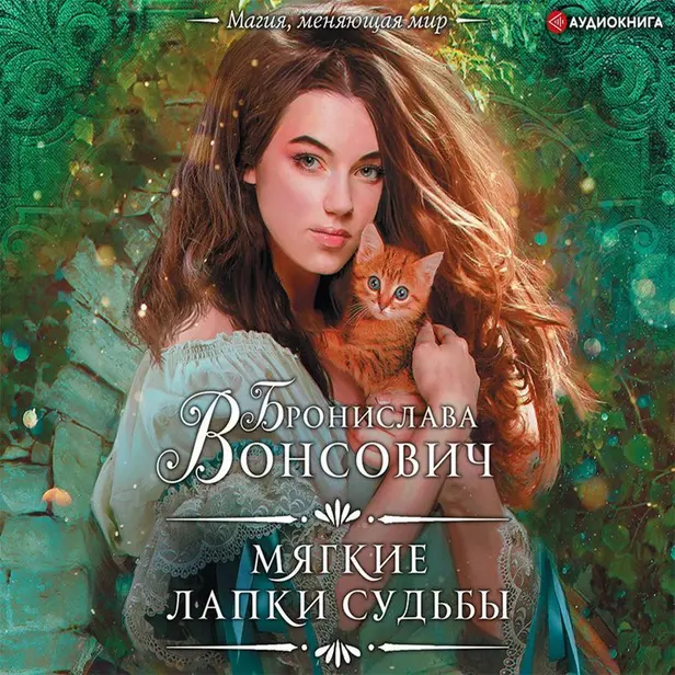 Мягкие лапки судьбы. Обложка