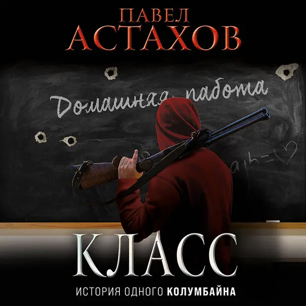 Класс. История одного колумбайна. Обложка