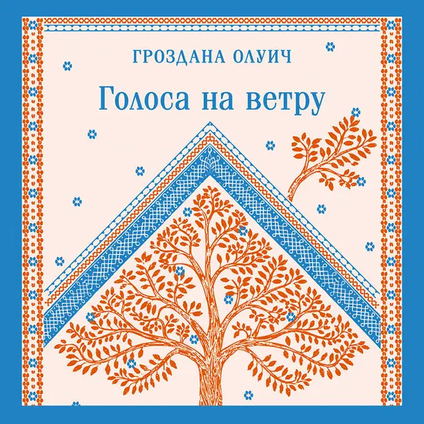 Голоса на ветру. Обложка