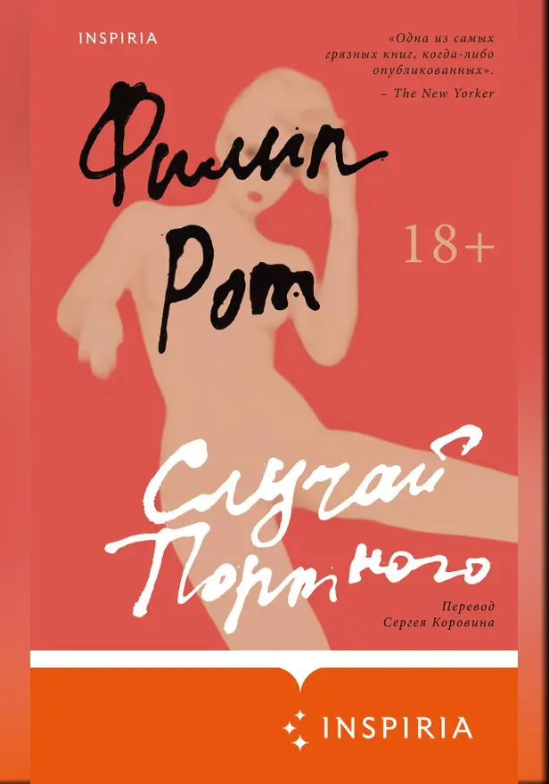 Случай Портного. Обложка