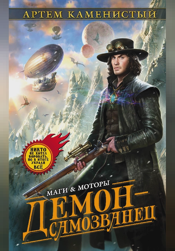 Демон-самозванец. Обложка