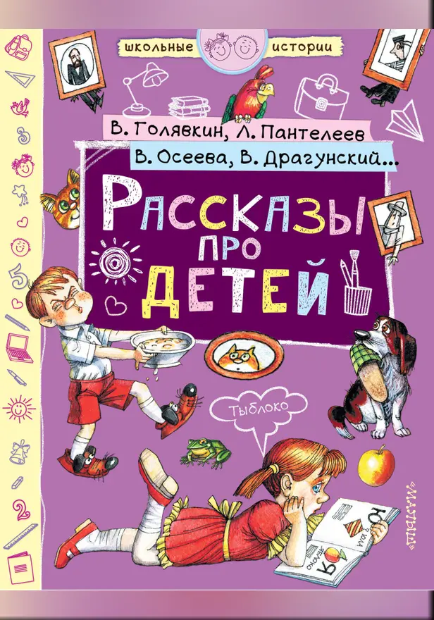 Рассказы про детей. Обложка