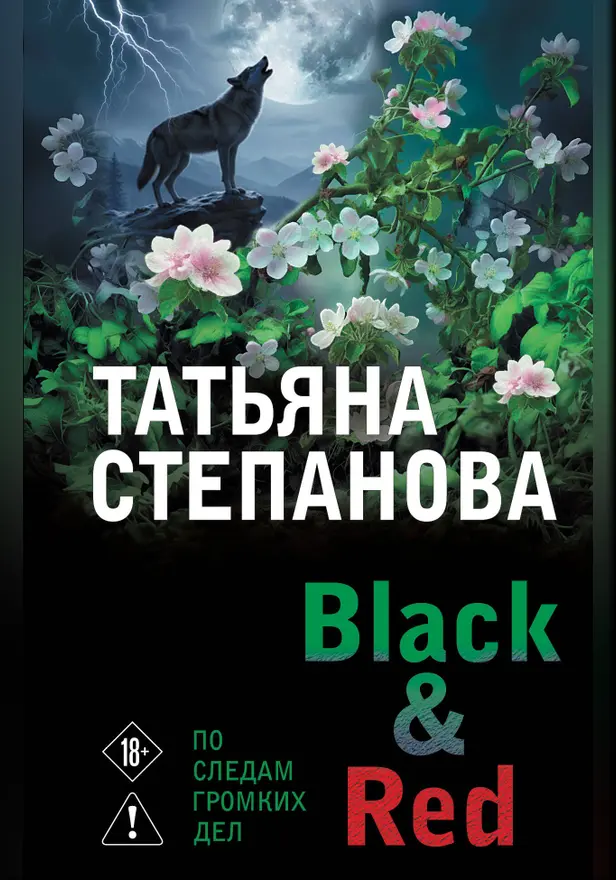 Black & Red. Обложка