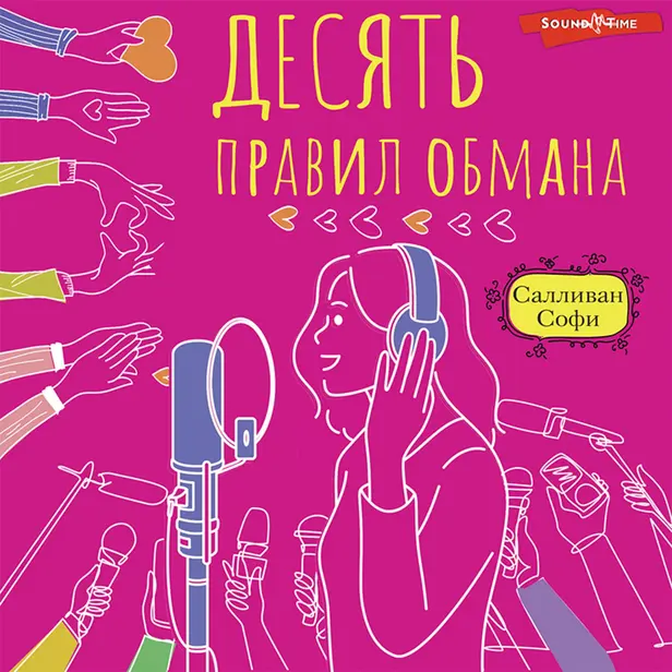 Десять правил обмана. Обложка
