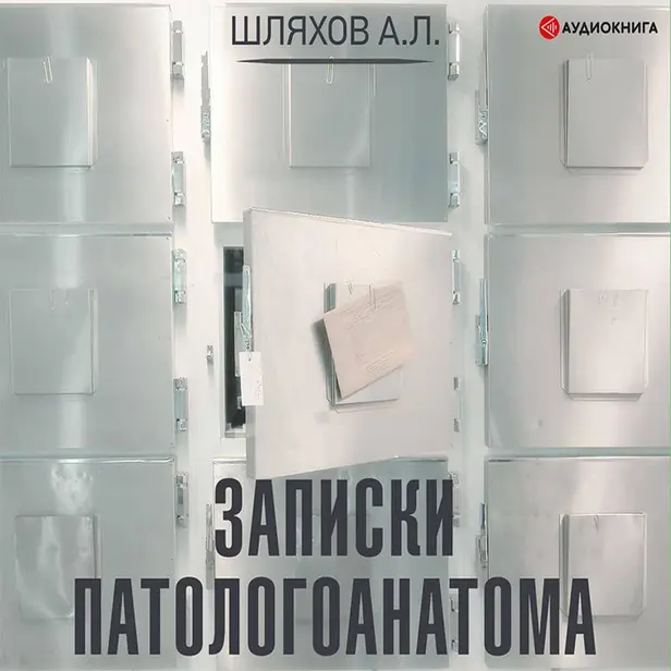 Записки патологоанатома. Обложка