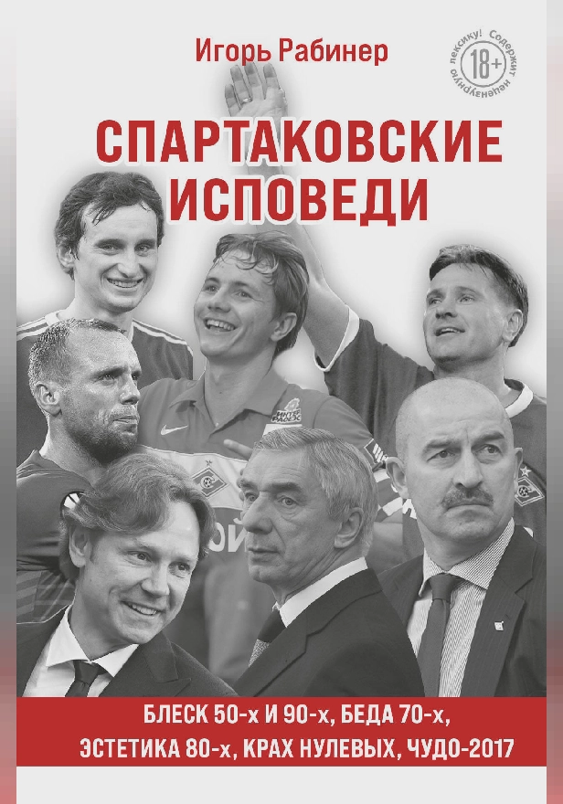 Спартаковские исповеди. Блеск 50-х и 90-х, эстетика 80-х, крах нулевых, чудо-2017. Обложка