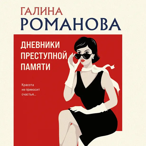 Дневники преступной памяти. Обложка