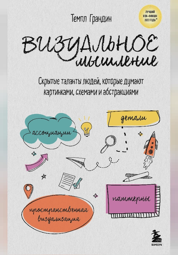 Визуальное мышление. Скрытые таланты людей, которые думают картинками, схемами и абстракциями. Обложка