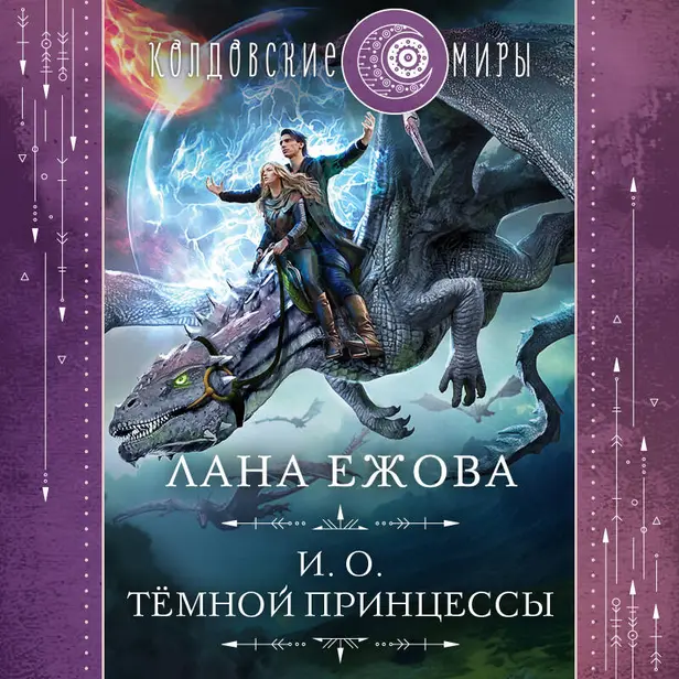 И. о. темной принцессы. Обложка