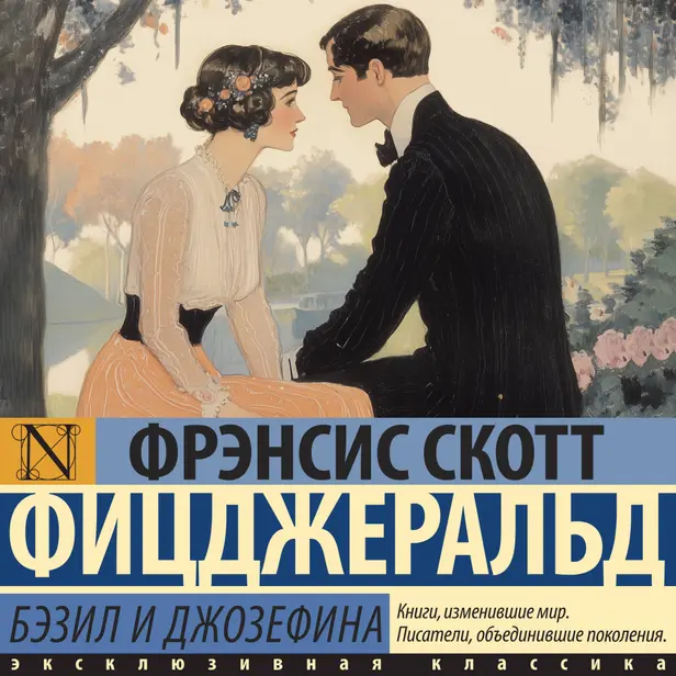 Бэзил и Джозефина. Обложка