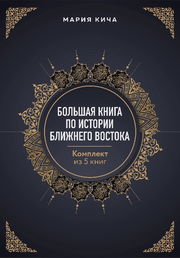 Большая книга по истории Ближнего Востока. Комплект из 5 книг. Обложка