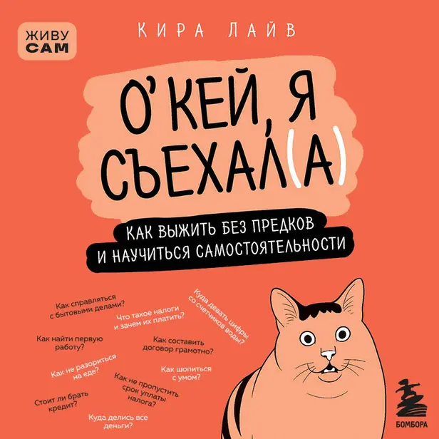 Окей, я съехал(а). Как выжить без предков и научиться самостоятельности. Обложка