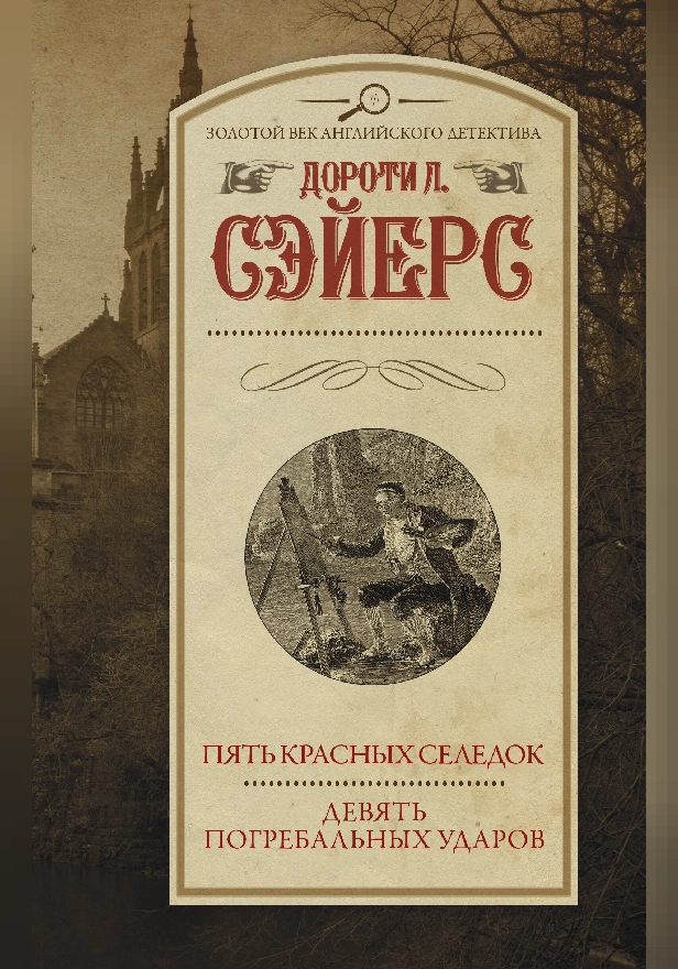Пять красных селедок. Девять погребальных ударов. Обложка