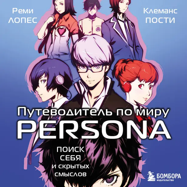Путеводитель по миру Persona. Поиск себя и скрытых смыслов. Обложка