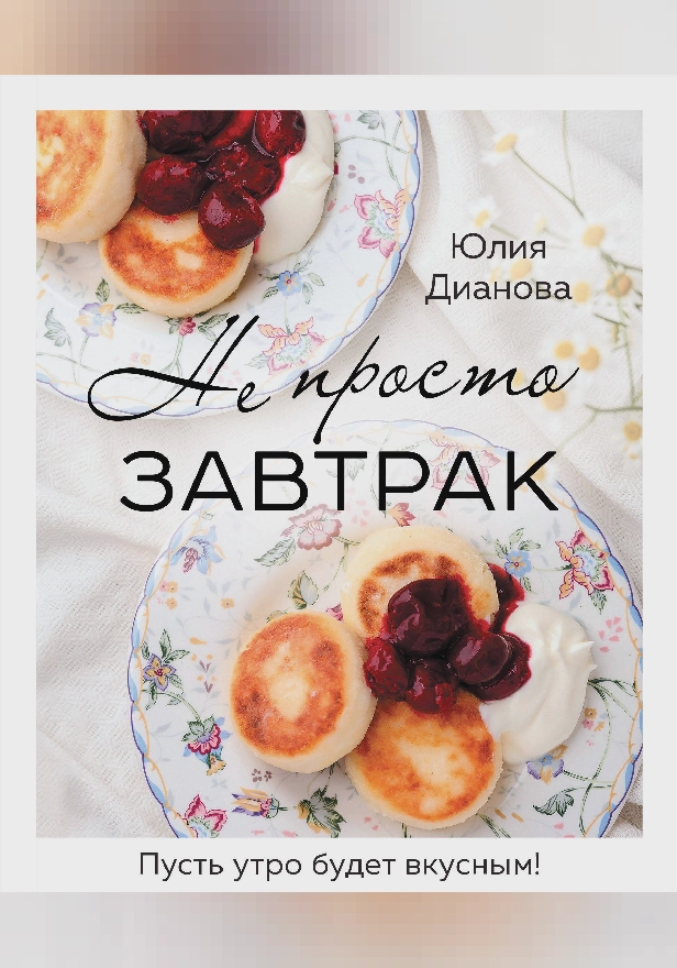 Не просто завтрак. Обложка