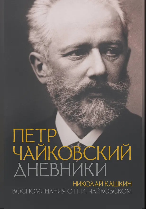 Петр Чайковский. Дневники. Николай Кашкин. Воспоминания о П.И. Чайковском. Обложка