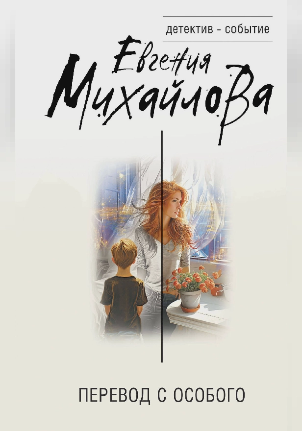 Перевод с особого. Обложка