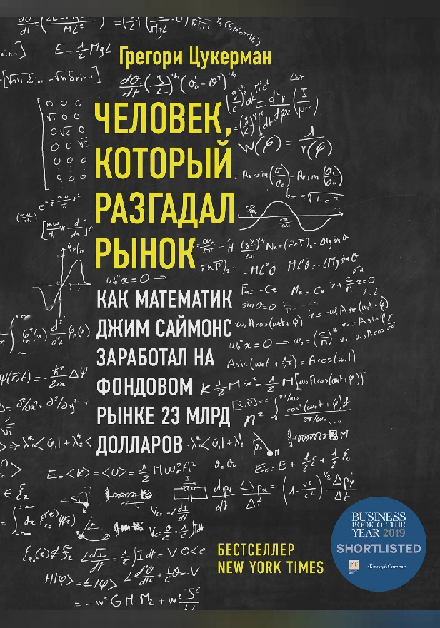 Человек, который разгадал рынок. Как математик Джим Саймонс заработал на фондовом рынке 23 млрд долларов. Обложка