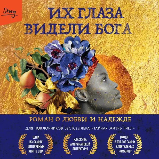 Их глаза видели Бога. Роман о любви и надежде. Обложка