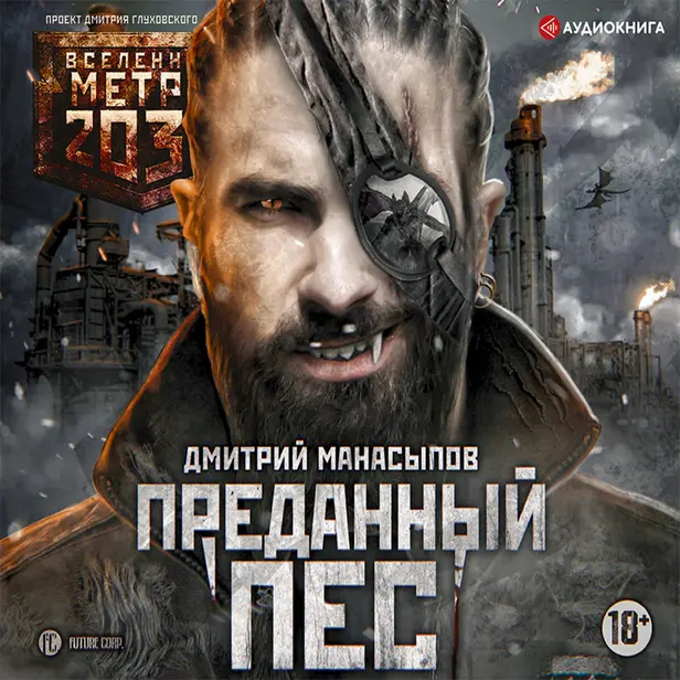Метро 2035: Преданный пес. Обложка