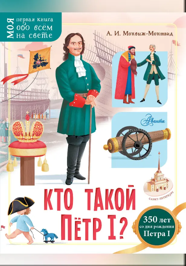 Кто такой Пётр I?. Обложка