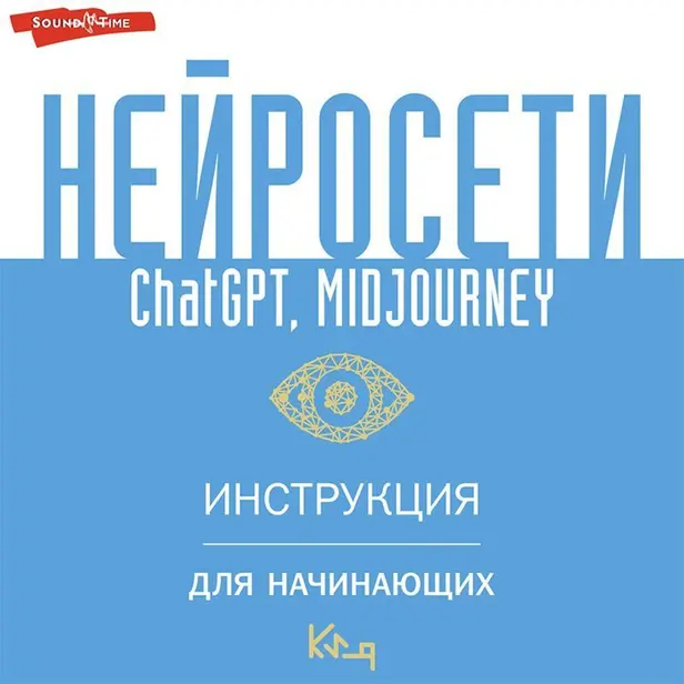 Нейросети ChatGPT, Midjourney. Инструкция для начинающих. Обложка
