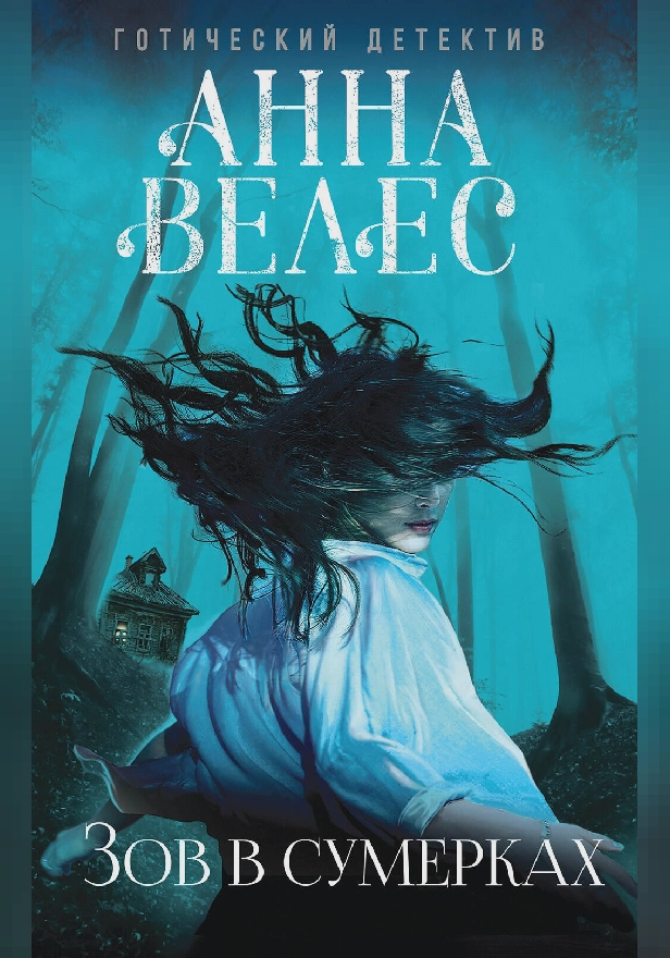 Зов в сумерках. Обложка