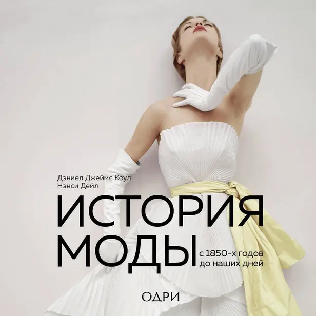 История моды. С 1850-х годов до наших дней. Обложка