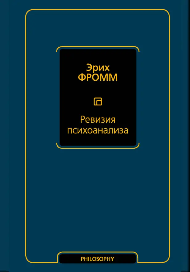 Ревизия психоанализа. Обложка