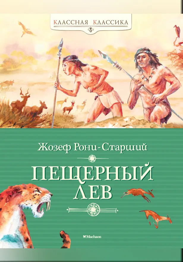 Пещерный лев. Обложка