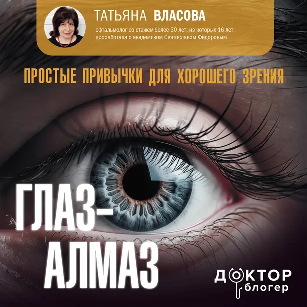 Глаз-алмаз. Простые привычки для хорошего зрения. Обложка