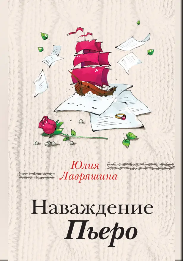 Наваждение Пьеро. Обложка