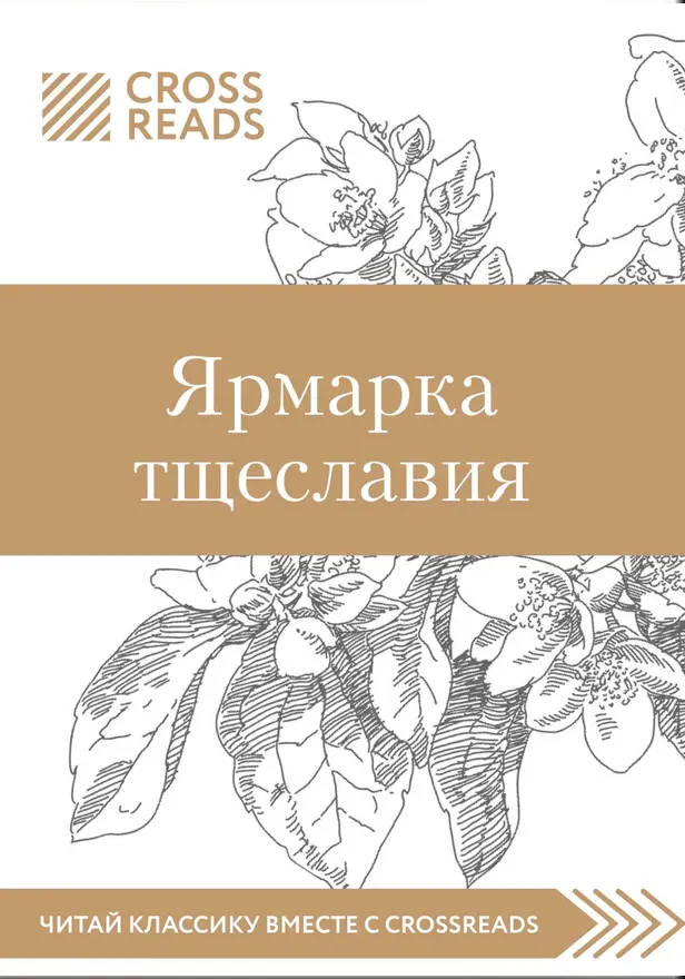 Саммари книги «Ярмарка тщеславия». Обложка
