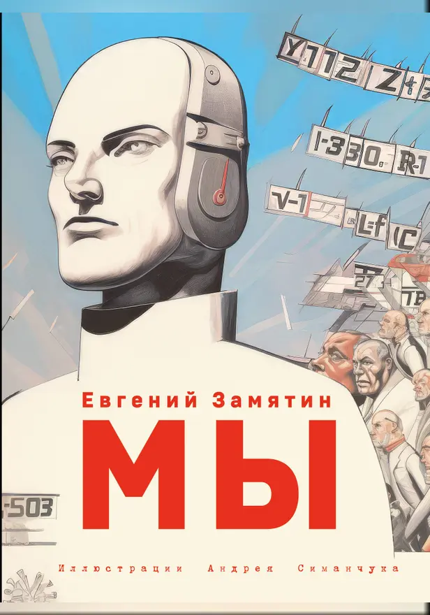 Мы. Обложка
