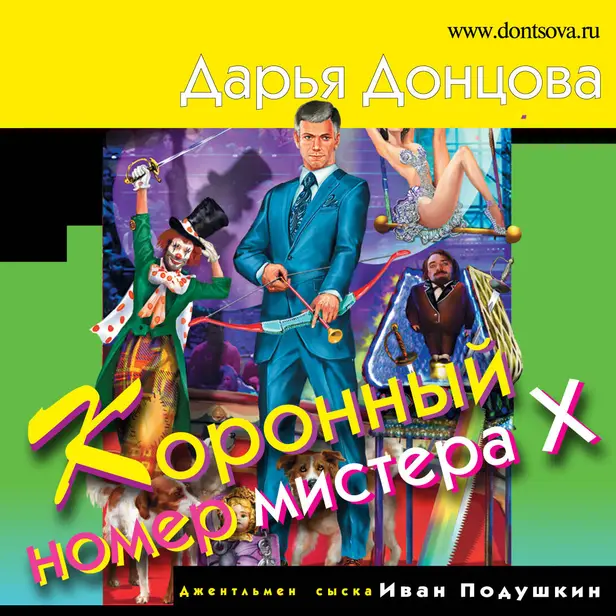 Коронный номер мистера Х. Обложка