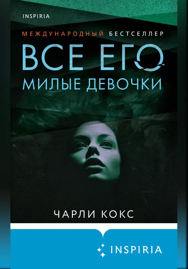 Все его милые девочки. Обложка