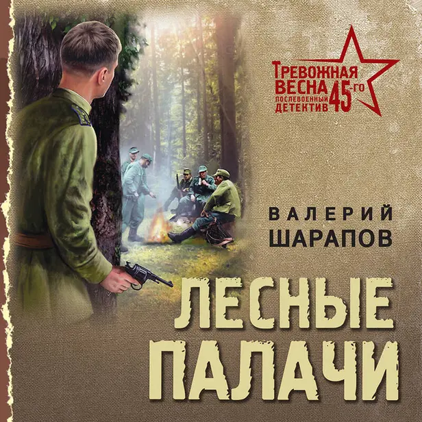 Лесные палачи. Обложка