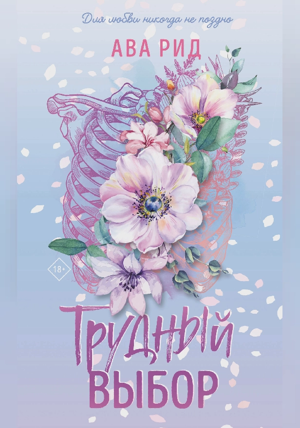 Трудный выбор. Обложка