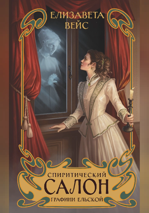 Спиритический салон графини Ельской. Обложка