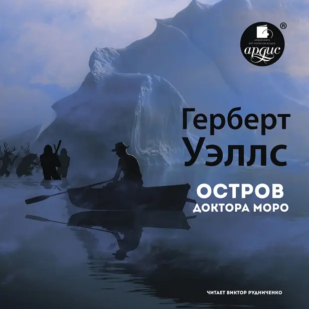 Остров доктора Моро. Обложка