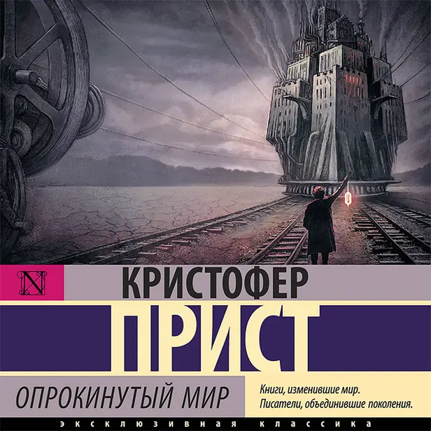 Опрокинутый мир. Обложка