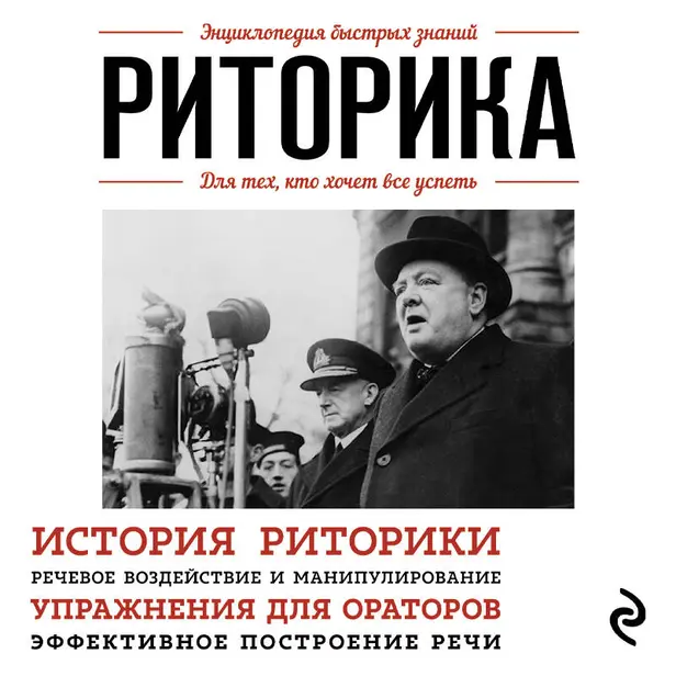 Риторика. Для тех, кто хочет все успеть. Обложка