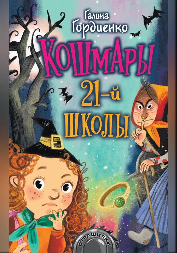 Кошмары 21-й школы. Обложка