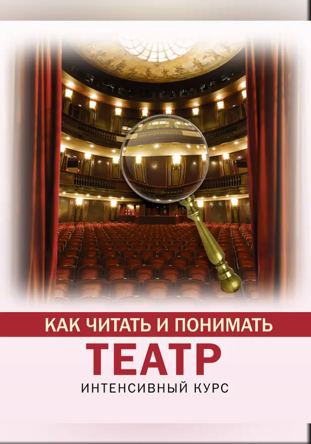 Как читать и понимать театр. Обложка