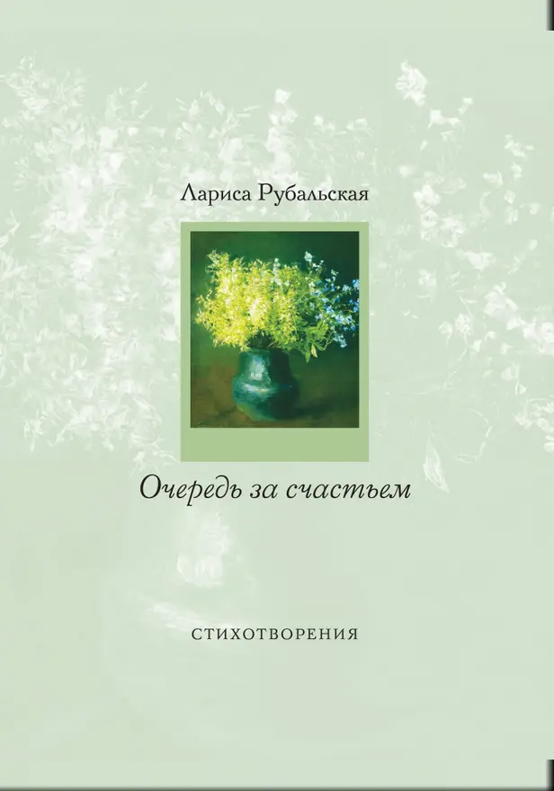 Очередь за счастьем. Обложка
