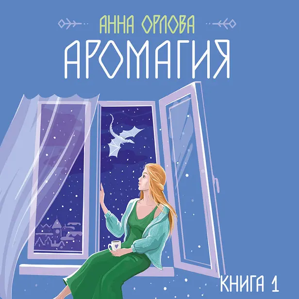Аромагия. Книга 1. Обложка