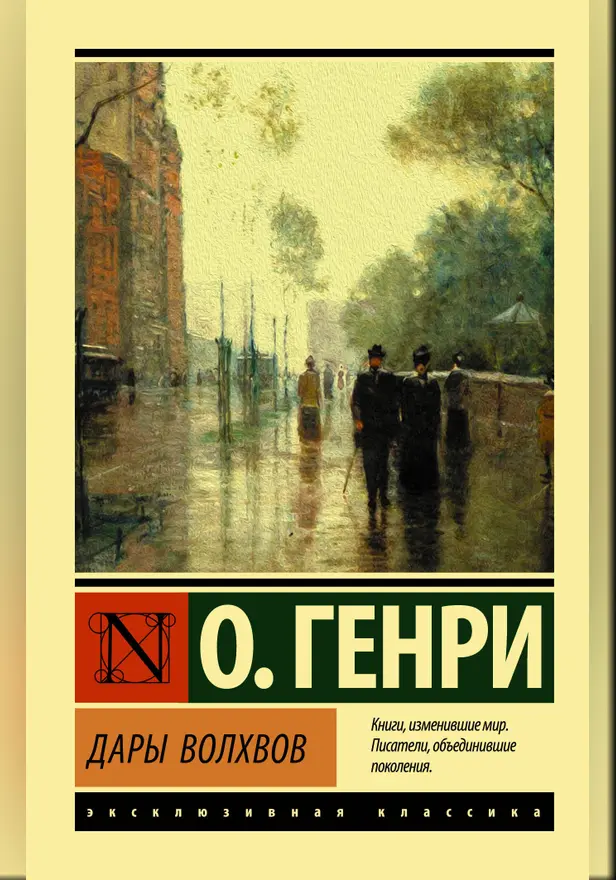 О. Генри. Рассказы. Обложка